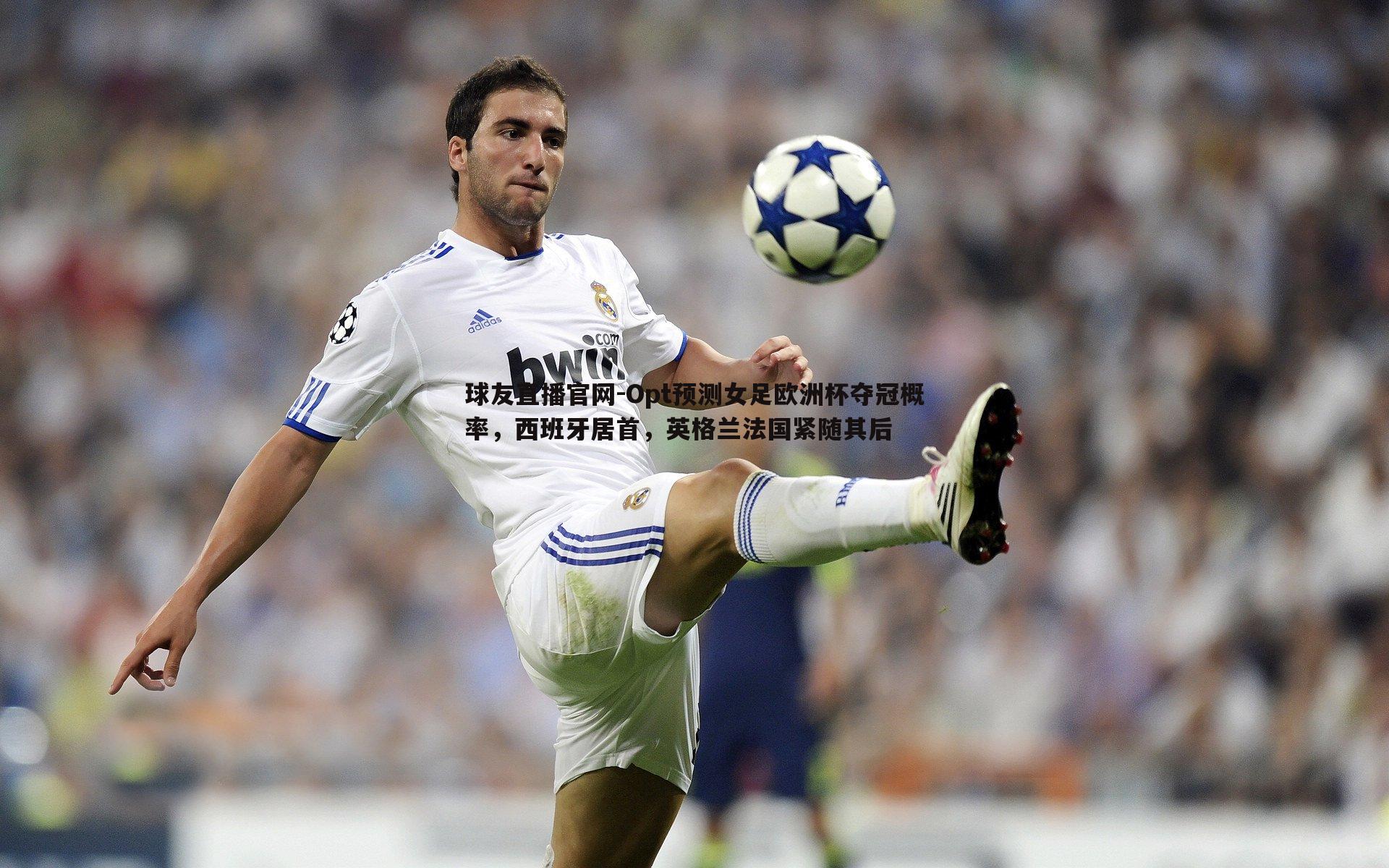 Opt预测女足欧洲杯夺冠概率,西班牙居首,英格兰法国紧随其后