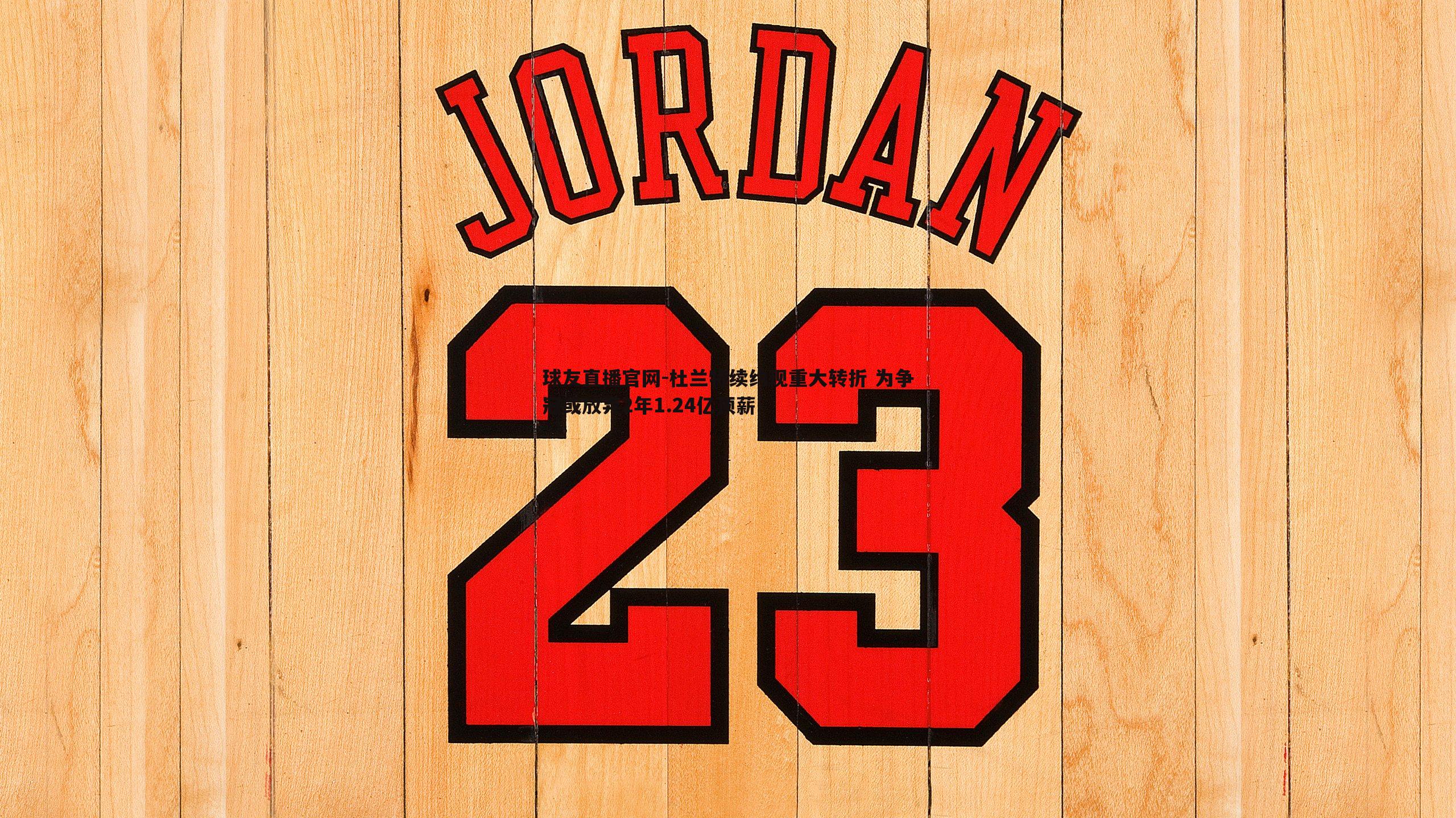 杜兰特续约现重大转折 为争冠或放弃2年1.24亿顶薪