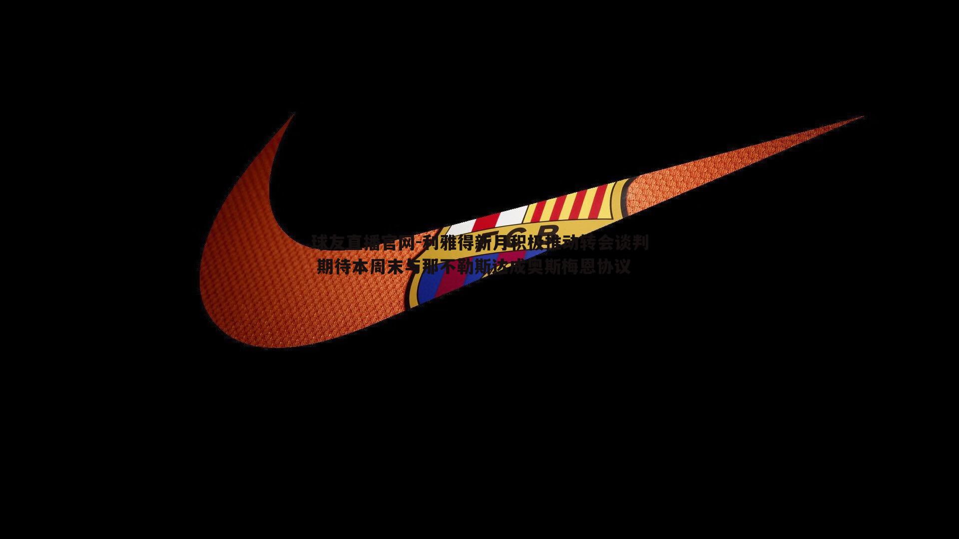 利雅得新月积极推动转会谈判 期待本周末与那不勒斯达成奥斯梅恩协议