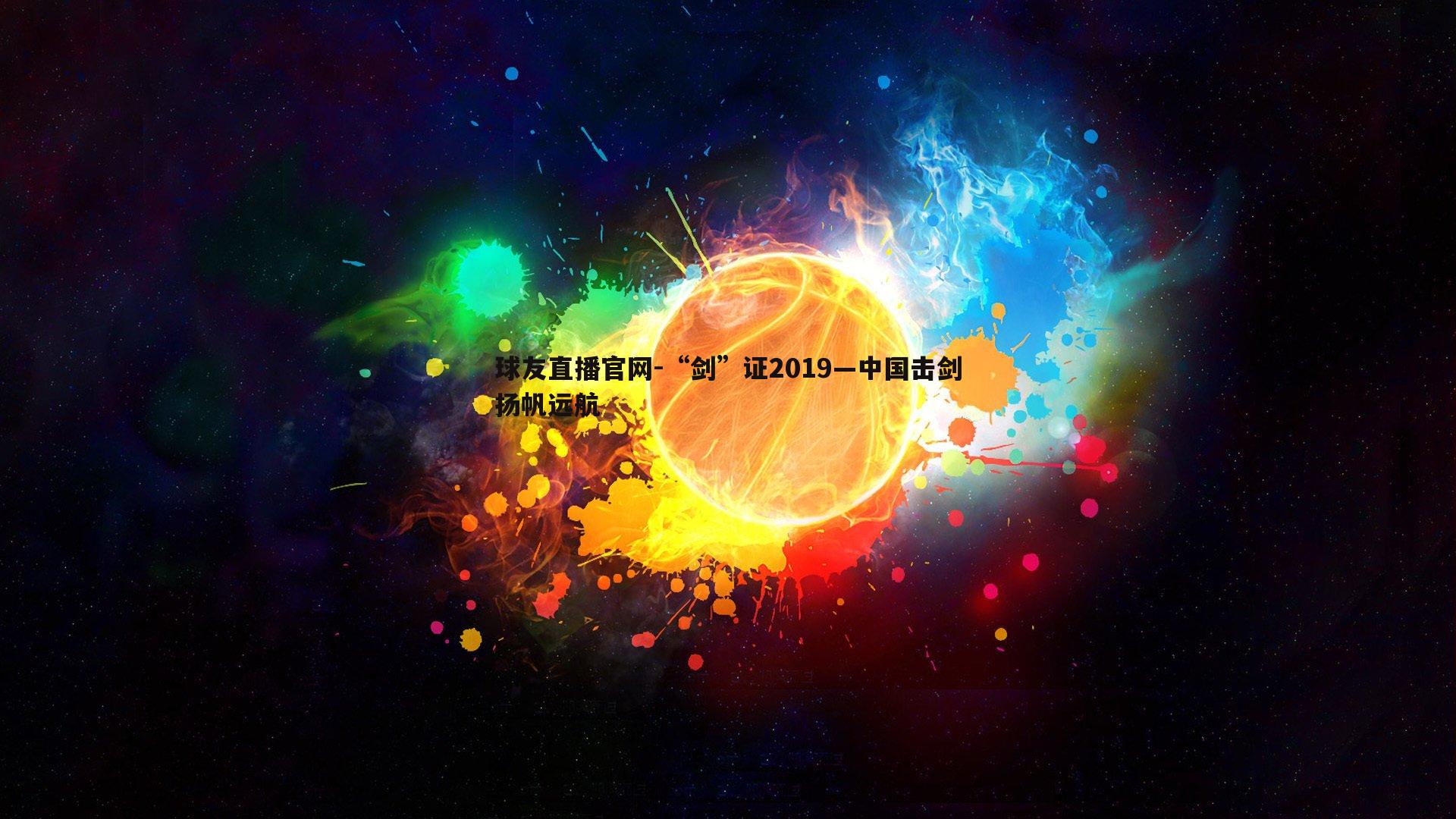 “剑”证2019—中国击剑扬帆远航