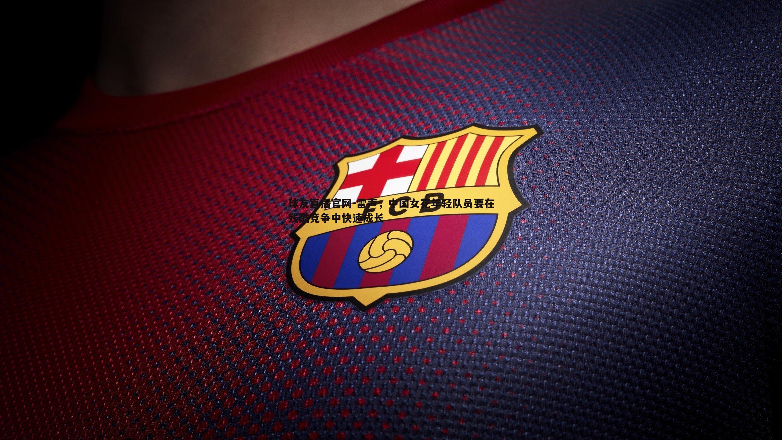 雷声,中国女花年轻队员要在残酷竞争中快速成长